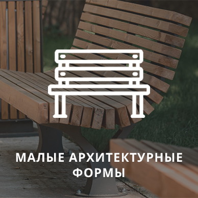 Малые архитектурные формы