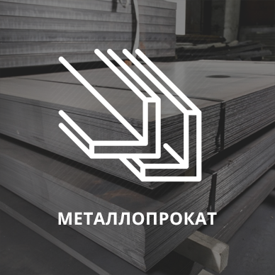 Металлопрокат